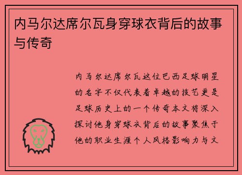 内马尔达席尔瓦身穿球衣背后的故事与传奇