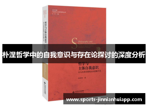 朴涅哲学中的自我意识与存在论探讨的深度分析