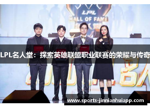 LPL名人堂：探索英雄联盟职业联赛的荣耀与传奇