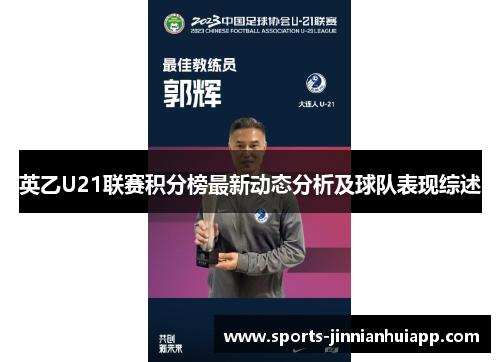 英乙U21联赛积分榜最新动态分析及球队表现综述
