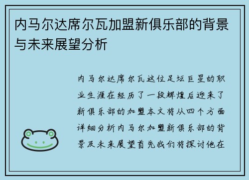 内马尔达席尔瓦加盟新俱乐部的背景与未来展望分析