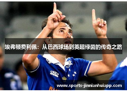 埃弗顿费利佩：从巴西球场到英超绿茵的传奇之路