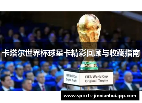 卡塔尔世界杯球星卡精彩回顾与收藏指南
