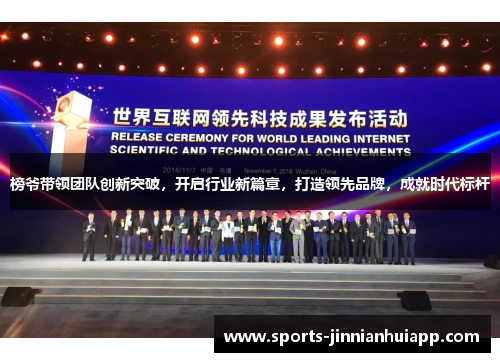榜爷带领团队创新突破，开启行业新篇章，打造领先品牌，成就时代标杆