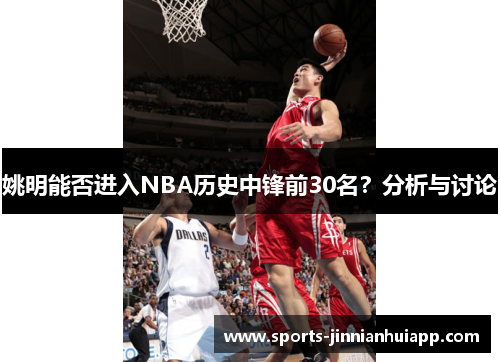 姚明能否进入NBA历史中锋前30名？分析与讨论