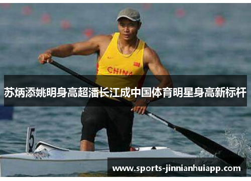 苏炳添姚明身高超潘长江成中国体育明星身高新标杆
