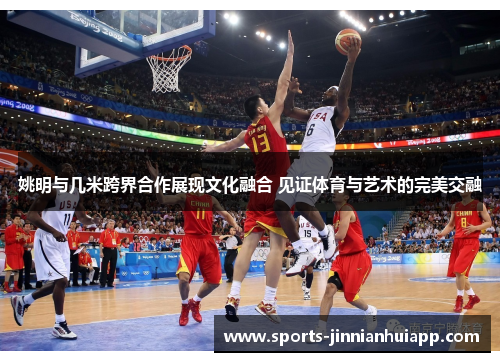 姚明与几米跨界合作展现文化融合 见证体育与艺术的完美交融