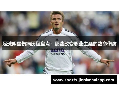 足球明星伤病历程盘点：那些改变职业生涯的致命伤痛
