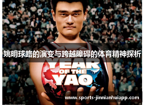 姚明球路的演变与跨越障碍的体育精神探析