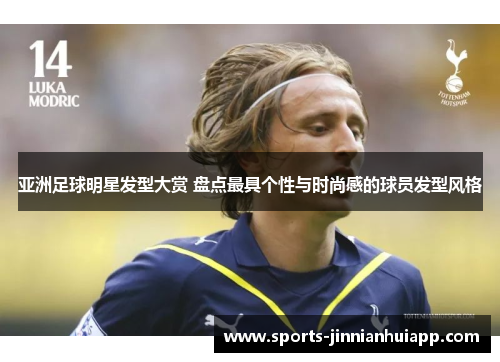 亚洲足球明星发型大赏 盘点最具个性与时尚感的球员发型风格