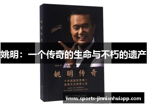 姚明：一个传奇的生命与不朽的遗产