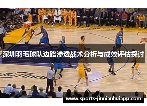 深圳羽毛球队边路渗透战术分析与成效评估探讨