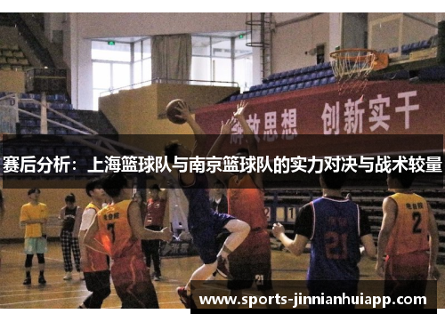 赛后分析：上海篮球队与南京篮球队的实力对决与战术较量