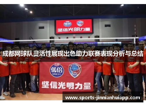 成都网球队灵活性展现出色助力联赛表现分析与总结