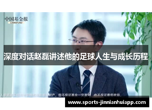 深度对话赵磊讲述他的足球人生与成长历程