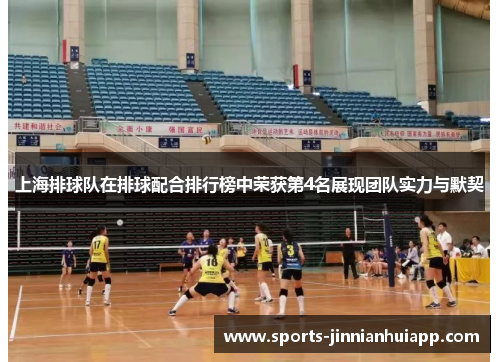 上海排球队在排球配合排行榜中荣获第4名展现团队实力与默契
