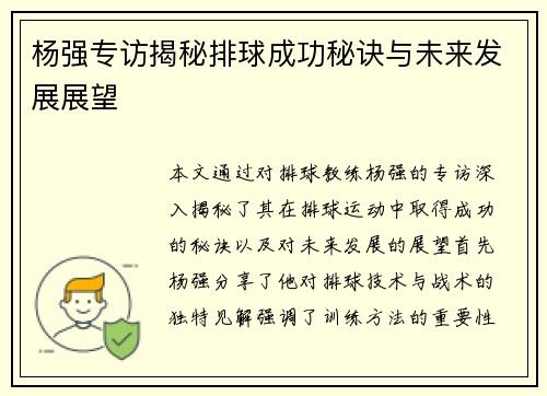 杨强专访揭秘排球成功秘诀与未来发展展望