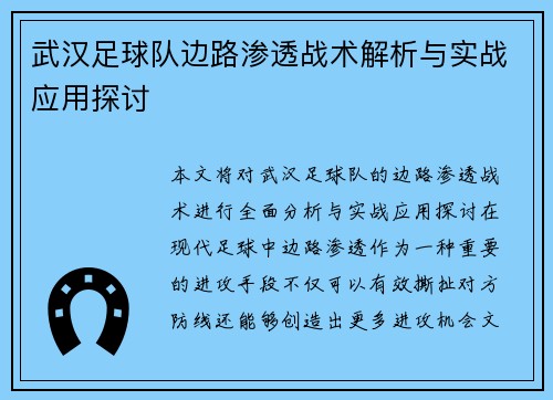 武汉足球队边路渗透战术解析与实战应用探讨