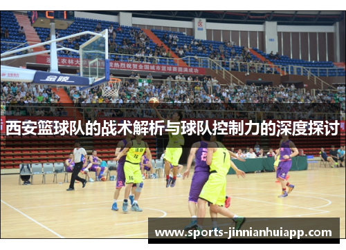 西安篮球队的战术解析与球队控制力的深度探讨