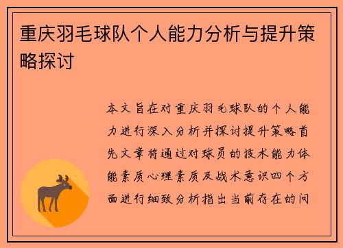 重庆羽毛球队个人能力分析与提升策略探讨