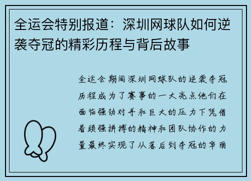 全运会特别报道：深圳网球队如何逆袭夺冠的精彩历程与背后故事
