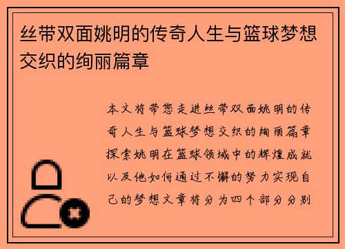 丝带双面姚明的传奇人生与篮球梦想交织的绚丽篇章