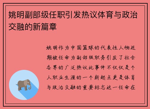 姚明副部级任职引发热议体育与政治交融的新篇章