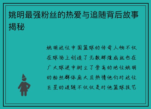姚明最强粉丝的热爱与追随背后故事揭秘