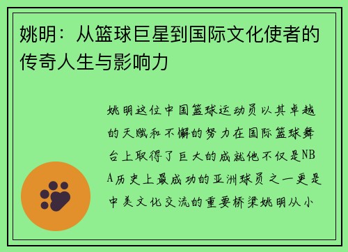 姚明：从篮球巨星到国际文化使者的传奇人生与影响力
