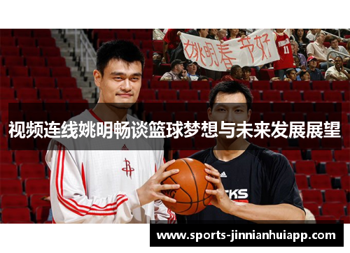 视频连线姚明畅谈篮球梦想与未来发展展望