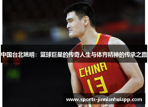 中国台北姚明：篮球巨星的传奇人生与体育精神的传承之路