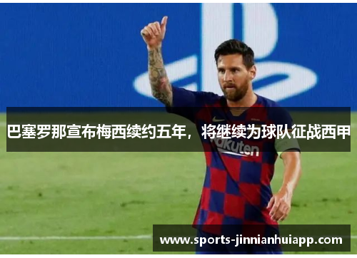 巴塞罗那宣布梅西续约五年，将继续为球队征战西甲