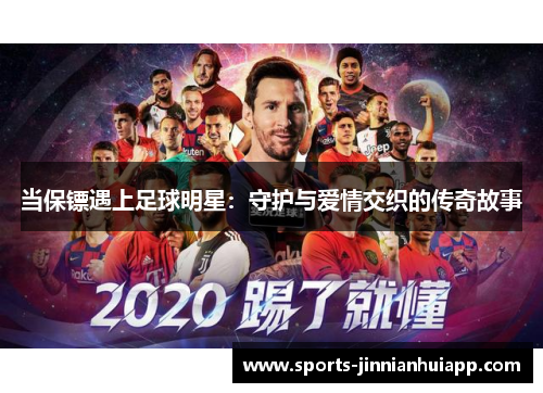 当保镖遇上足球明星：守护与爱情交织的传奇故事