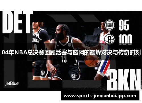 04年NBA总决赛回顾活塞与篮网的巅峰对决与传奇时刻