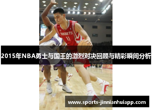 2015年NBA勇士与国王的激烈对决回顾与精彩瞬间分析