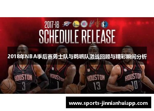 2018年NBA季后赛勇士队与鹈鹕队激战回顾与精彩瞬间分析