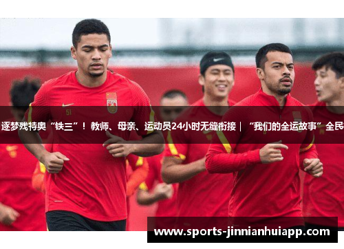 冉红梅：逐梦残特奥“铁三”！教师、母亲、运动员24小时无缝衔接｜“我们的全运故事”全民征文大赛