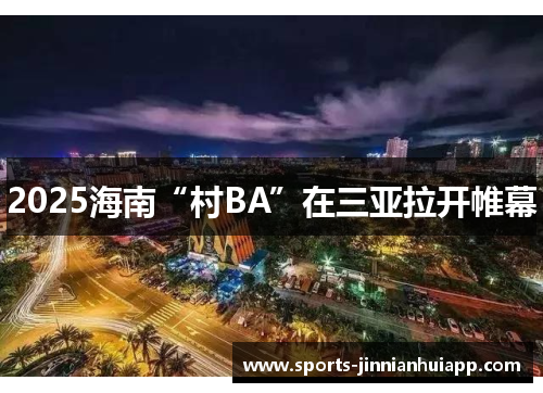 2025海南“村BA”在三亚拉开帷幕