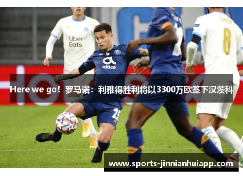 Here we go！罗马诺：利雅得胜利将以3300万欧签下汉茨科