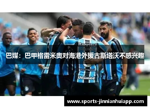 巴媒：巴甲格雷米奥对海港外援古斯塔沃不感兴趣