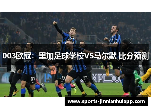 003欧冠：里加足球学校VS马尔默 比分预测