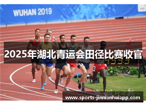 2025年湖北青运会田径比赛收官