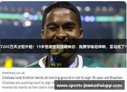 7200万天才拒外租！19岁恩德里克强硬表态：我要学维尼修斯，皇马慌了？