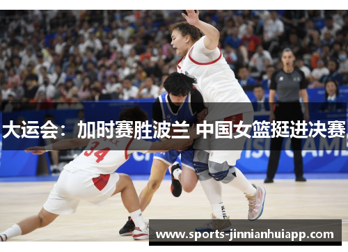 大运会：加时赛胜波兰 中国女篮挺进决赛