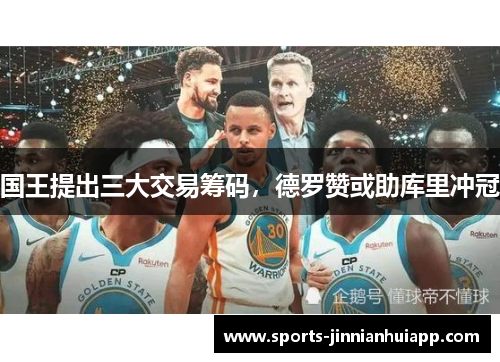 国王提出三大交易筹码，德罗赞或助库里冲冠