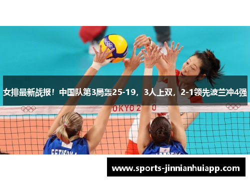 女排最新战报！中国队第3局轰25-19，3人上双，2-1领先波兰冲4强
