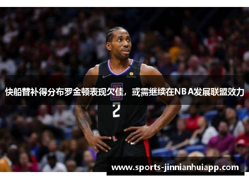 快船替补得分布罗金顿表现欠佳，或需继续在NBA发展联盟效力