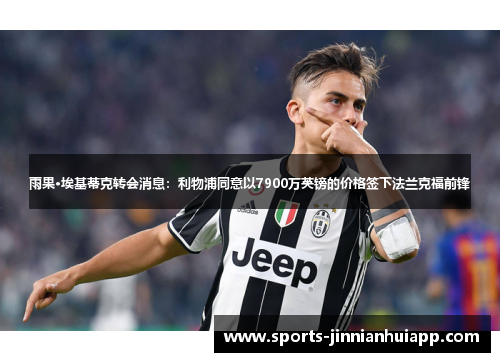 雨果·埃基蒂克转会消息：利物浦同意以7900万英镑的价格签下法兰克福前锋