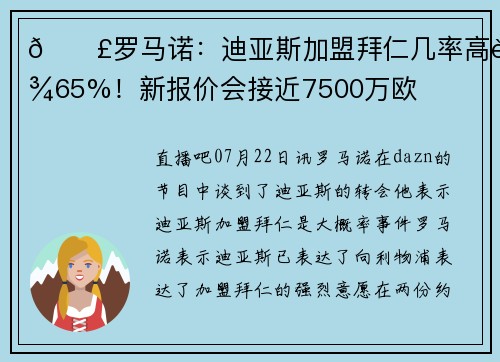 💣罗马诺：迪亚斯加盟拜仁几率高达65%！新报价会接近7500万欧