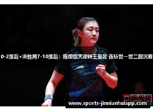 0-2落后+决胜局7-10落后：陈熠惊天逆转王曼昱 连斩世一世二超沉着